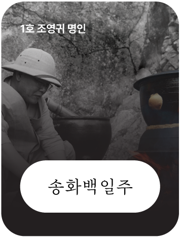 송화백일주