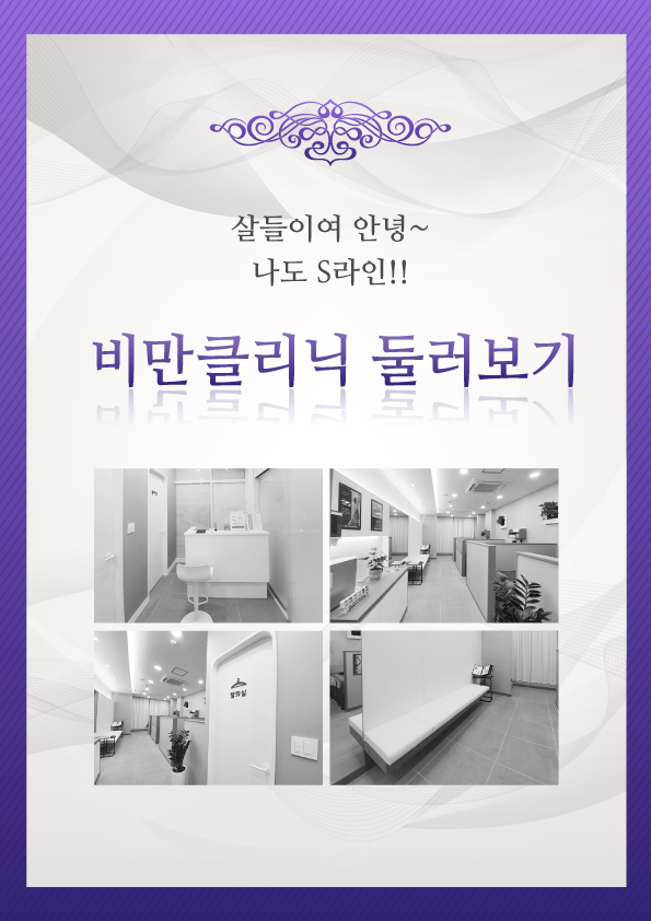 비만클리닉 둘러보기
