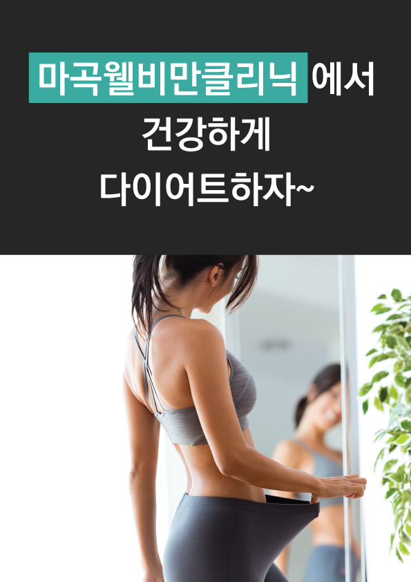 비만클리닉 진행과정