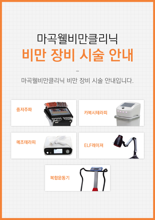 비만장비 시술안내