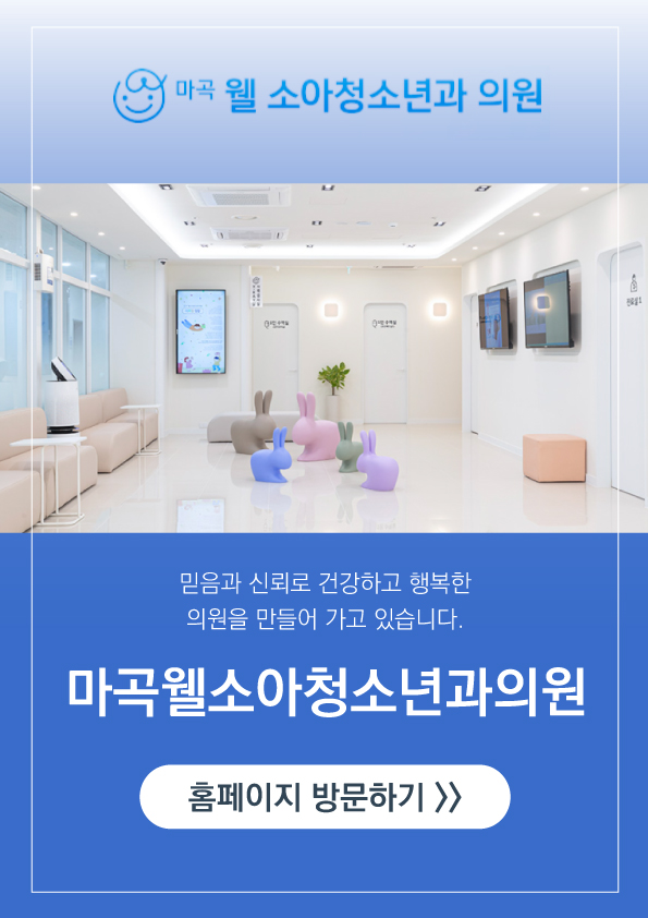 마곡웰소아청소년과 홈페이지 바로가기