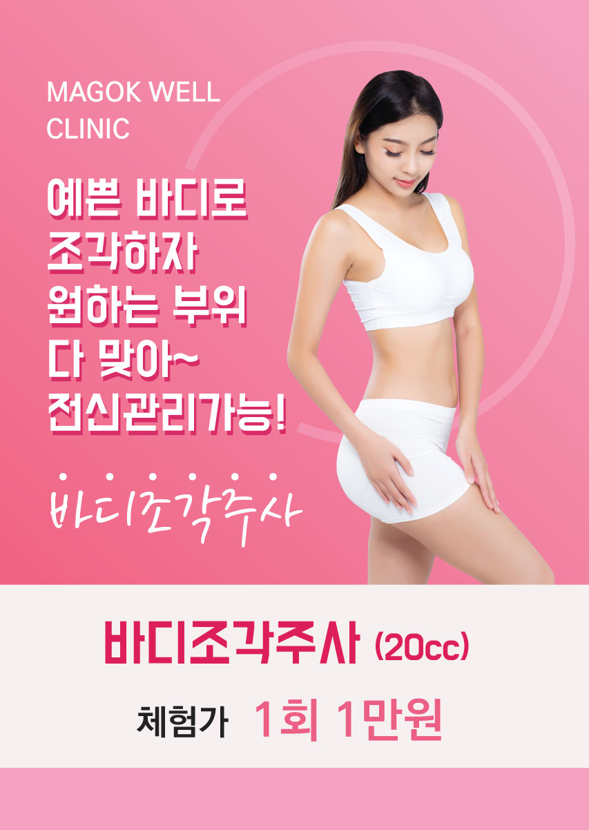 바디조각주사 이벤트