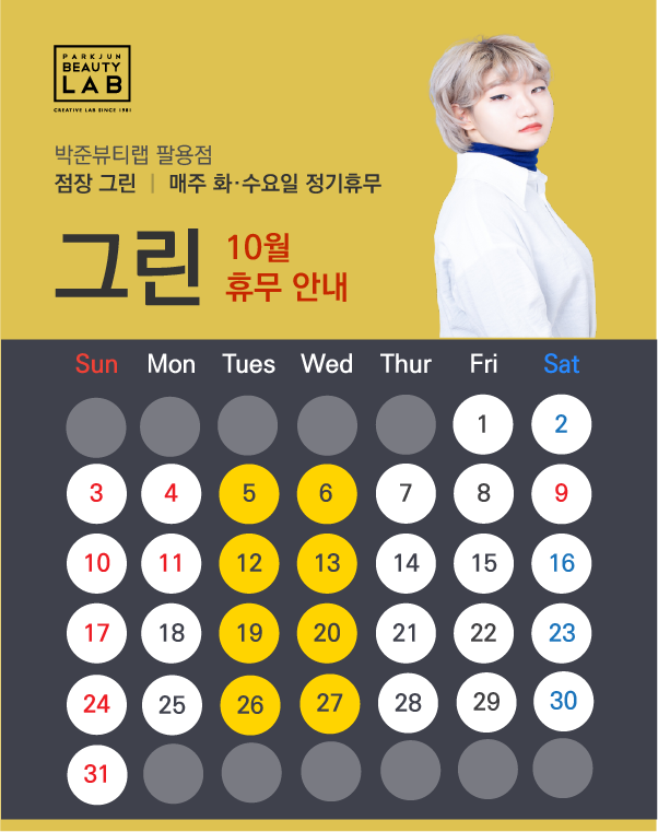 점장 그린 :: 10월 휴무 안내