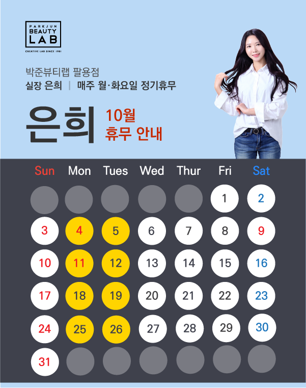실장 은희 :: 10월 휴무 안내