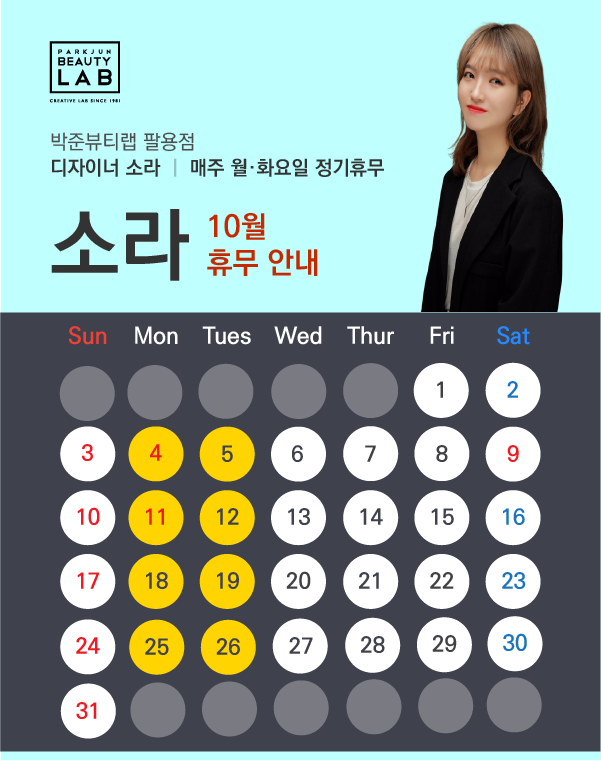 디자이너 소라 :: 10월 휴무 안내