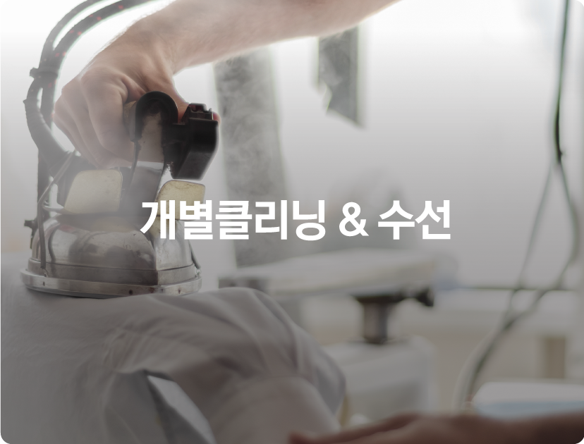 개별클리닝 & 수선