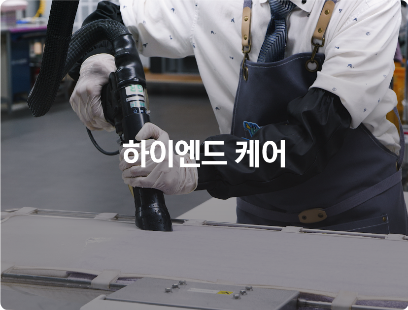 하이엔드 케어