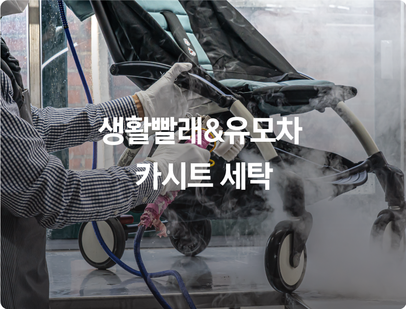 생활빨래&유모차 카시트 세탁