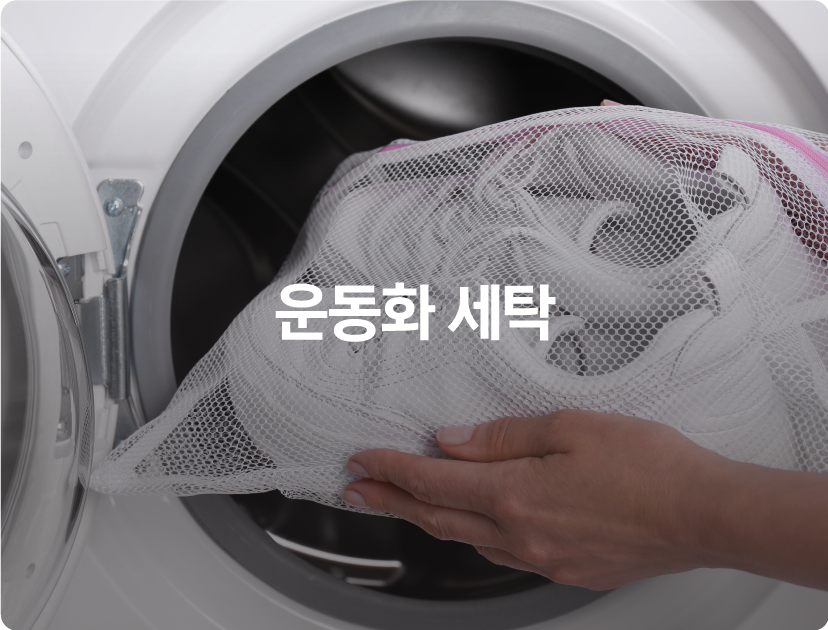 운동화 세탁