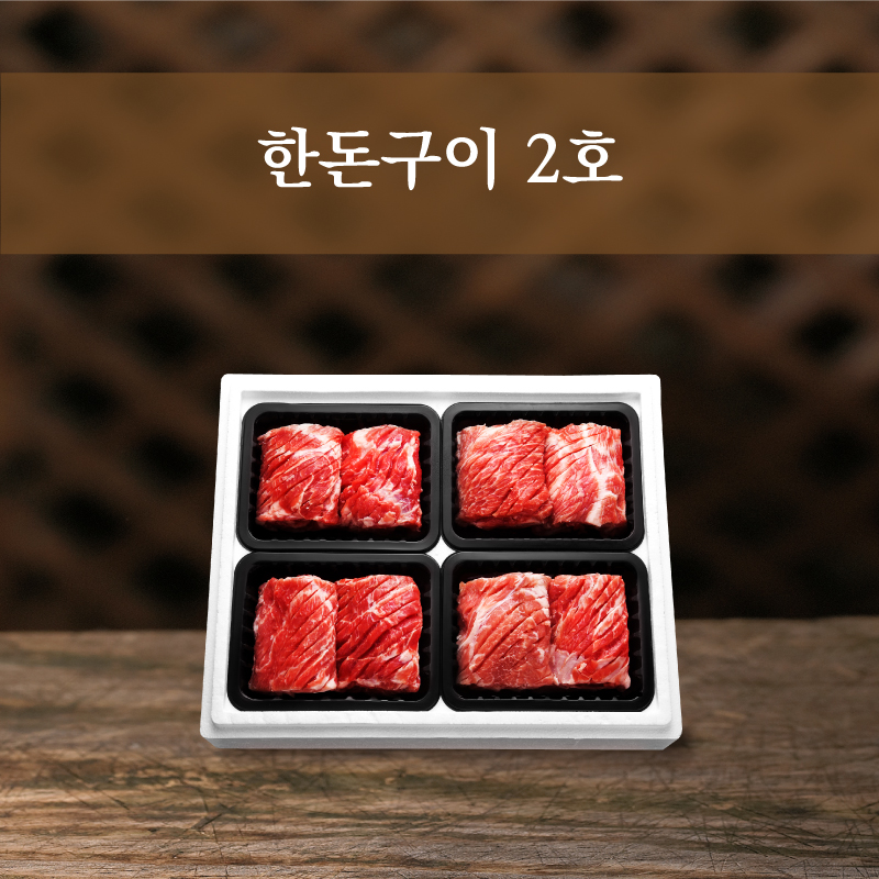 한돈구이 2호 (한돈구이 8대)