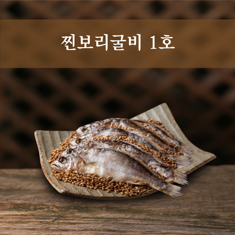 찐보리굴비 1호 (찐보리굴비 5미)