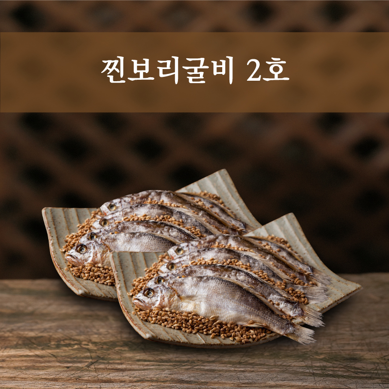 찐보리굴비 2호 (찐보리굴비 10미)