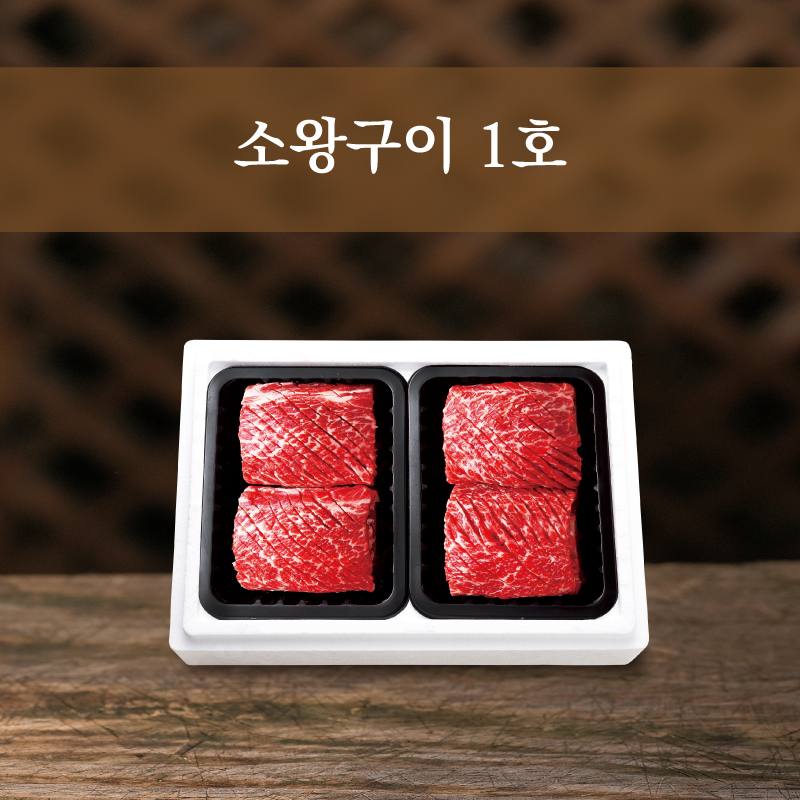 소왕구이 1호(소왕구이 4대)
