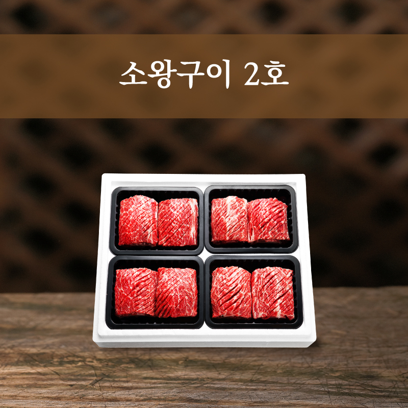 소왕구이 2호(소왕구이 8대)