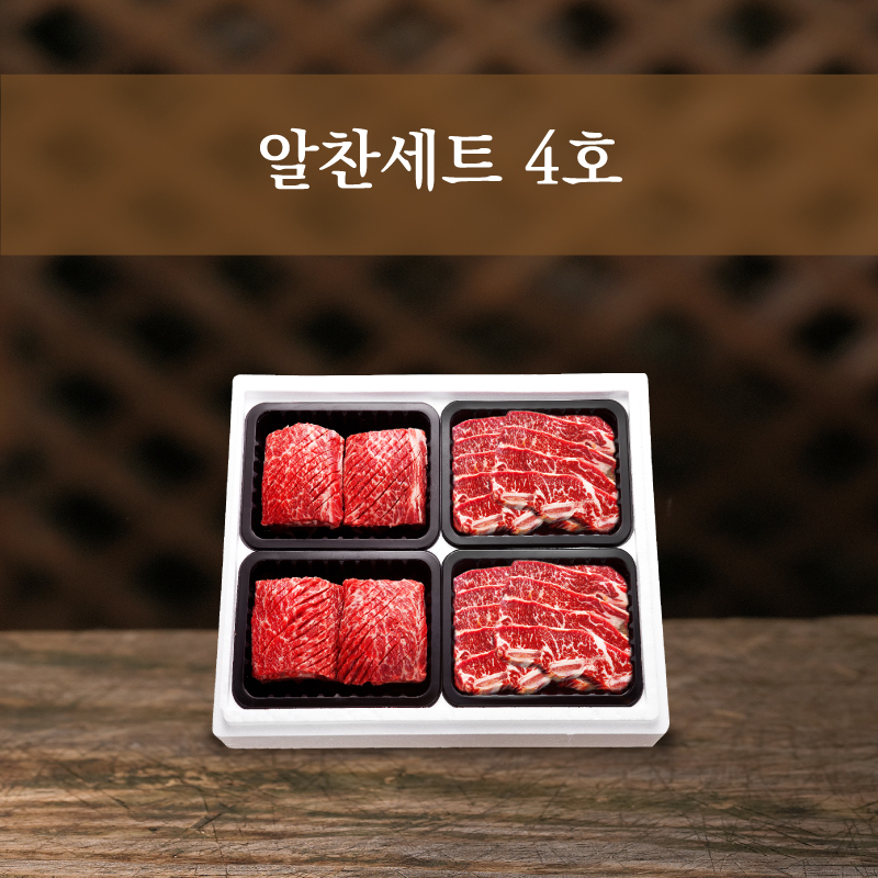 알찬세트 4호(LA갈비 2kg+소왕구이 4대)