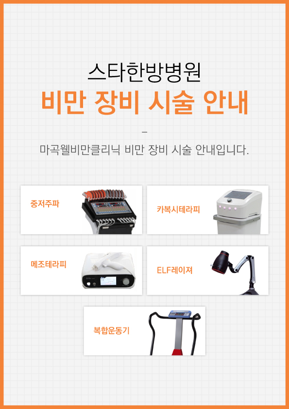 비만 장비 시술 안내