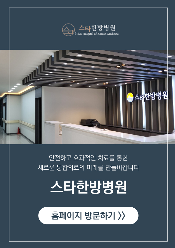 스타한방병원 홈페이지 바로가기
