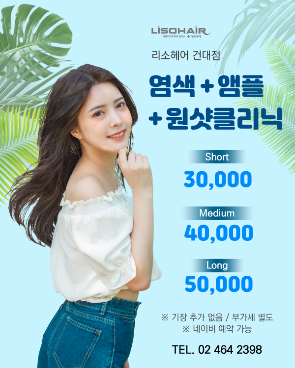 염색 + 앰플 + 원샷클리닉