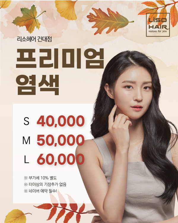 프리미엄 염색