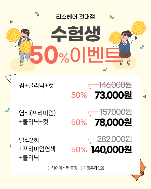 수험생 50% 이벤트