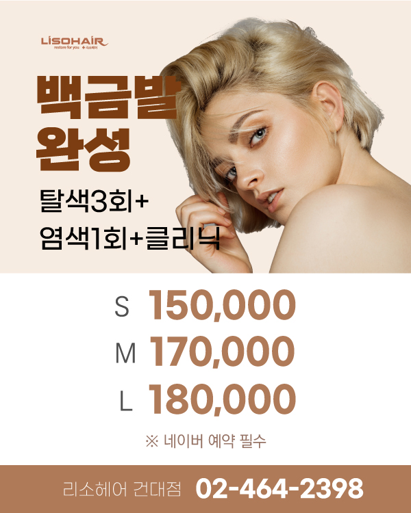 백금발 완성!