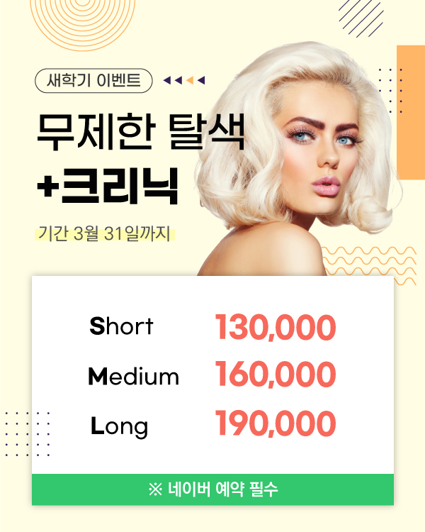 무제한탈색+크리닉 이벤트