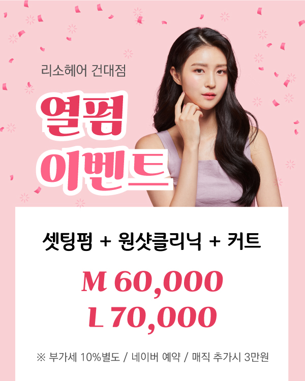 열펌 이벤트