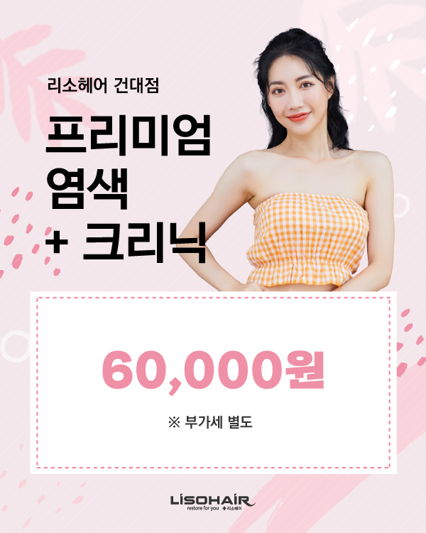프리미엄 염색+크리닉