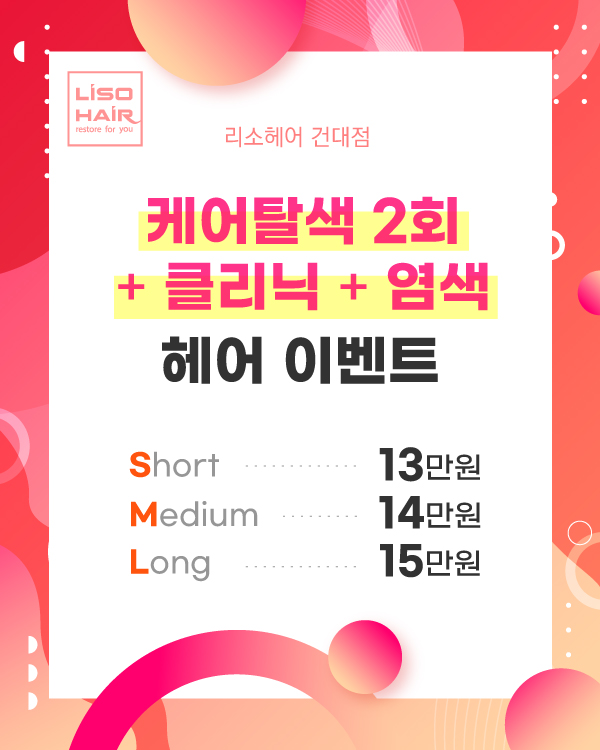 케어탈색 2회+클리닉+ 염색이벤트