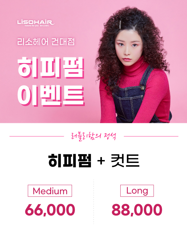 히피펌 이벤트