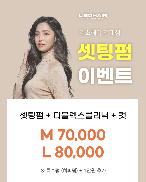셋팅펌 이벤트