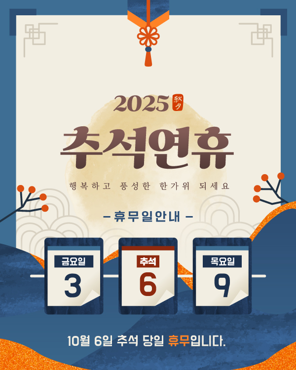 추석 휴무 안내