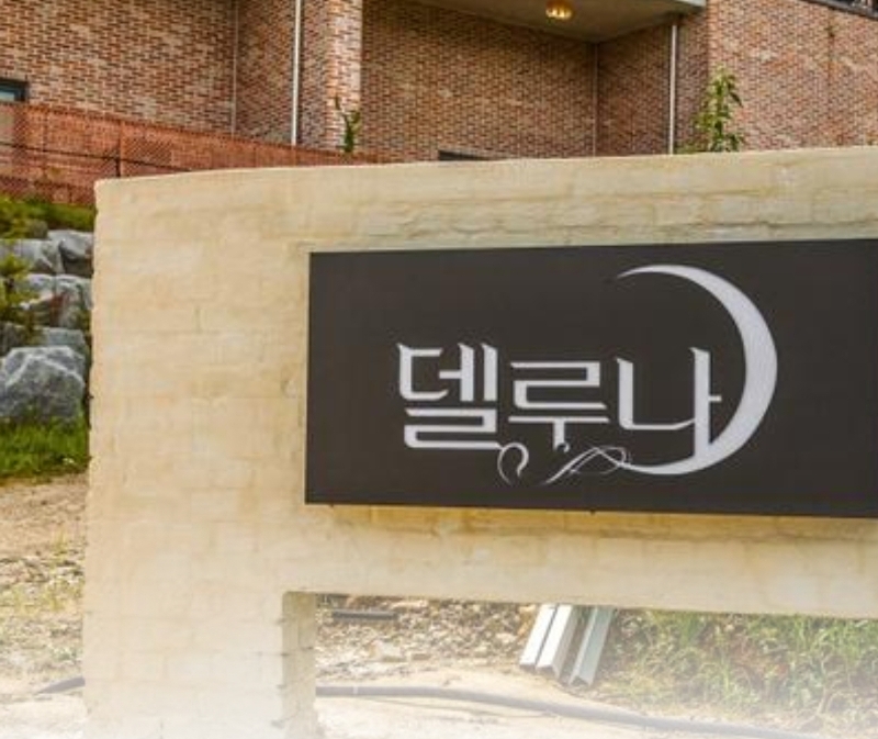 소양 델루나 펜션 애견카페 예약하러가기