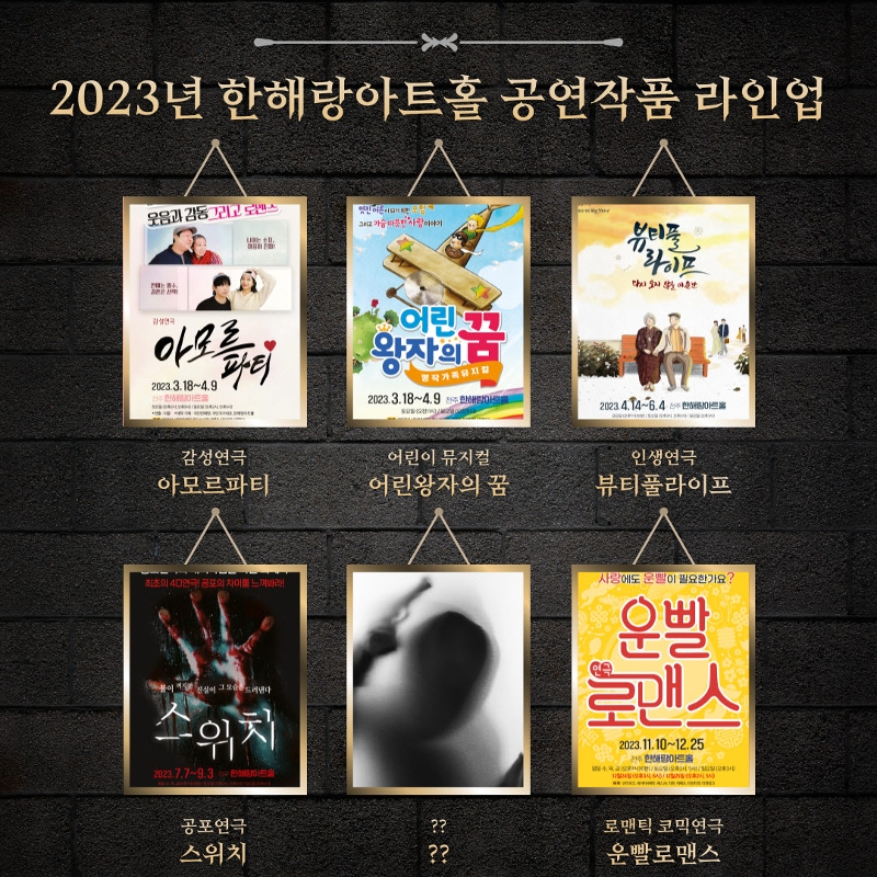 2023년 한해랑아트홀 공연일정