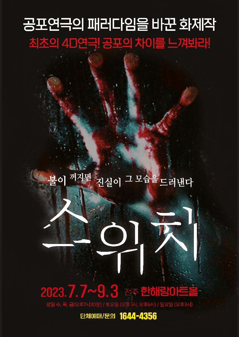 공포연극스위치-인터파크예약하기