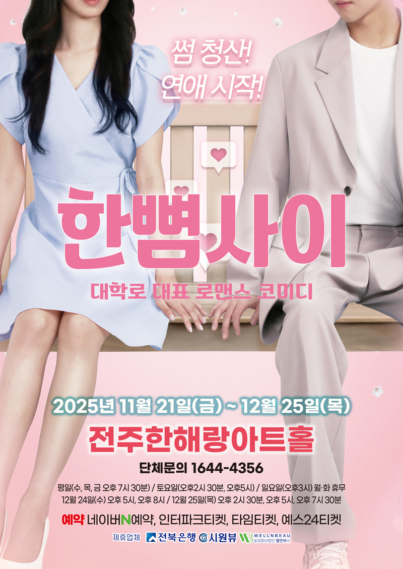 연극 한뼘사이