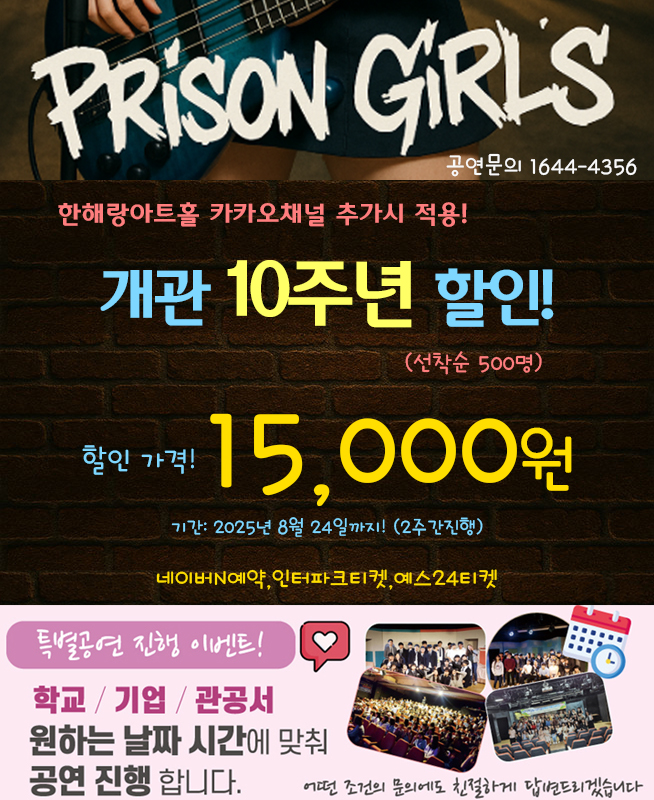 코믹뮤지컬 프리즌걸즈 (인터파크티켓)