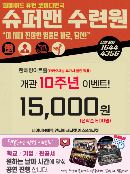 슈퍼맨수련원[인터파크티켓]