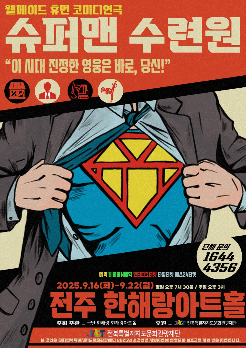 슈퍼맨수련원[인터파크티켓]