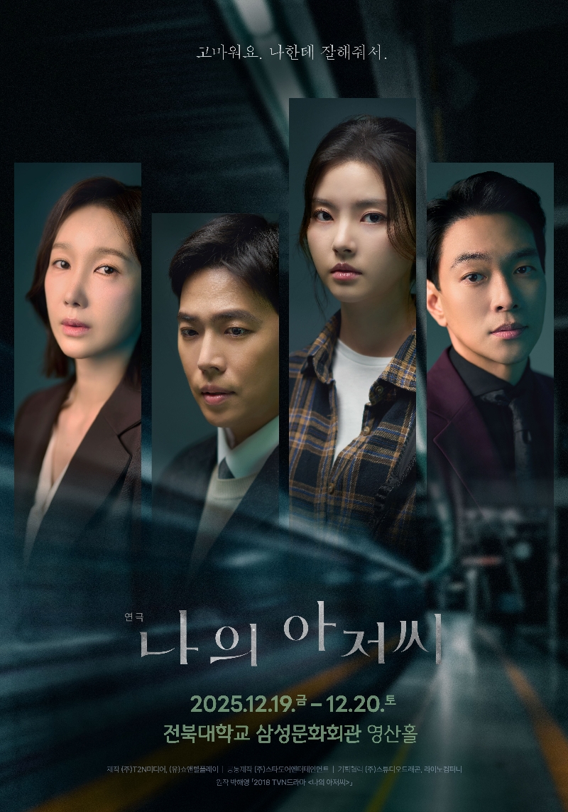 연극 나의아저씨 [인터파크nol티켓]