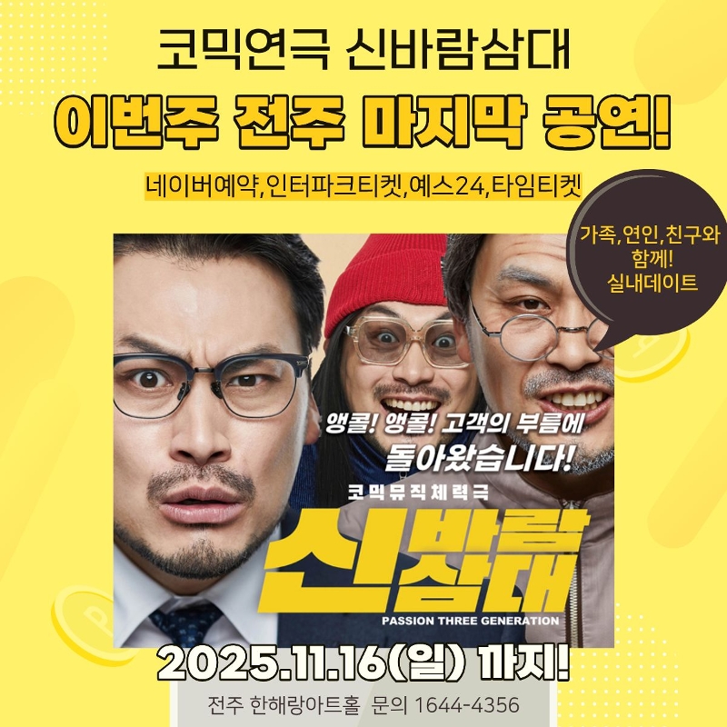 신바람삼대 [인터파크티켓 예약하기]