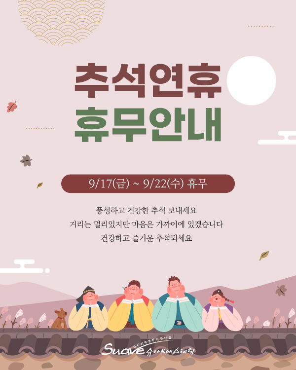 추석연휴 휴무 안내