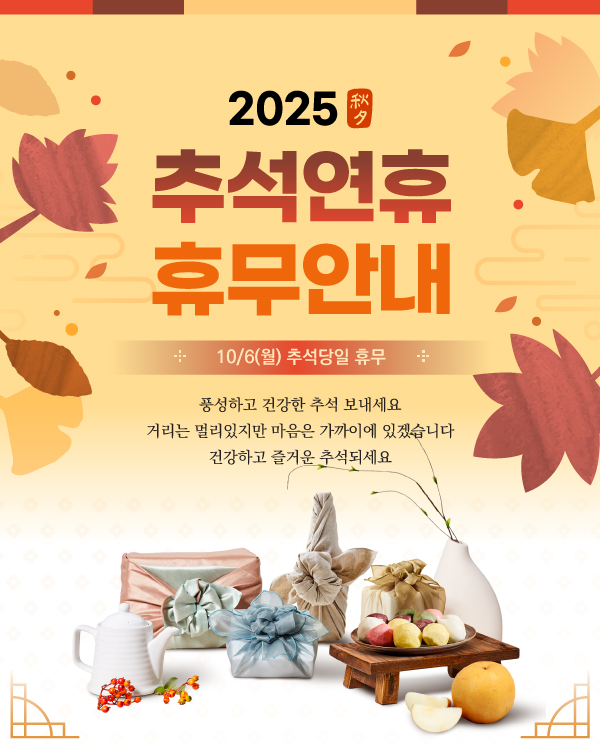 추석 휴무 안내