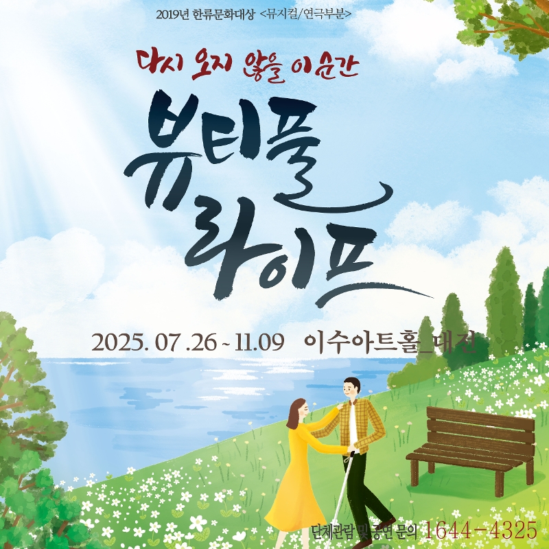 연극<뷰티풀라이프> 인터파크 예매하기