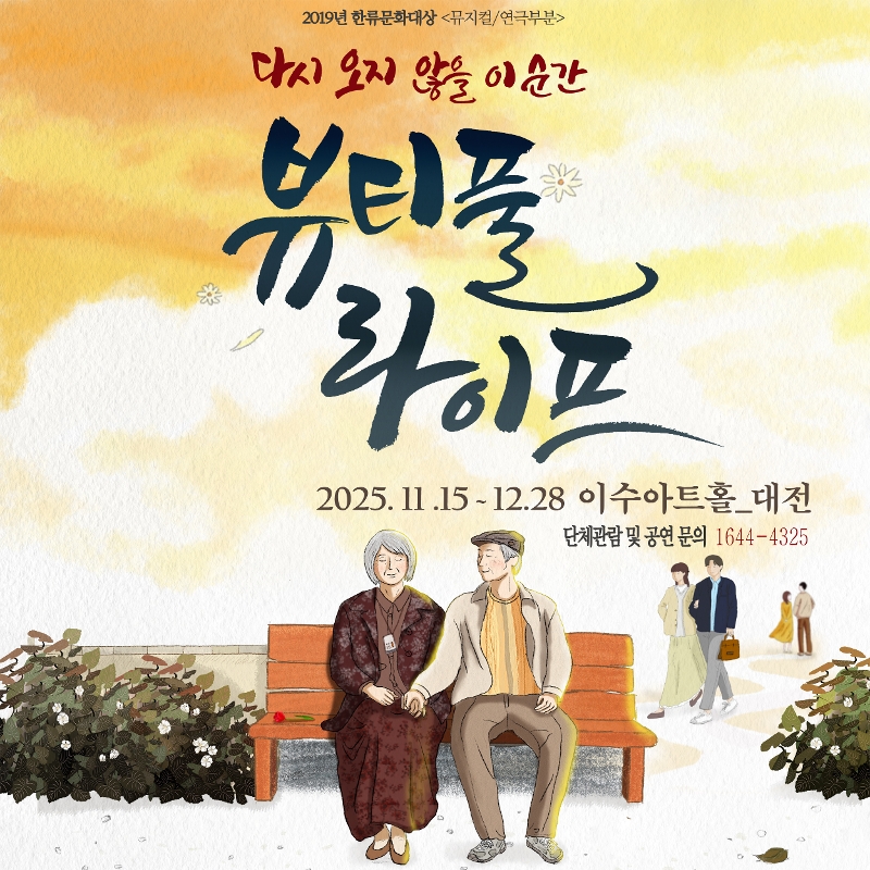 연극<뷰티풀라이프> 네이버예약 바로가기