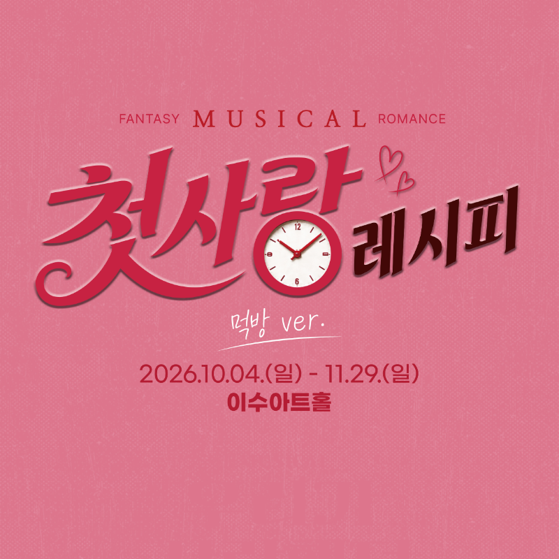 뮤지컬<첫사랑 레시피> 타임티켓 예매하기