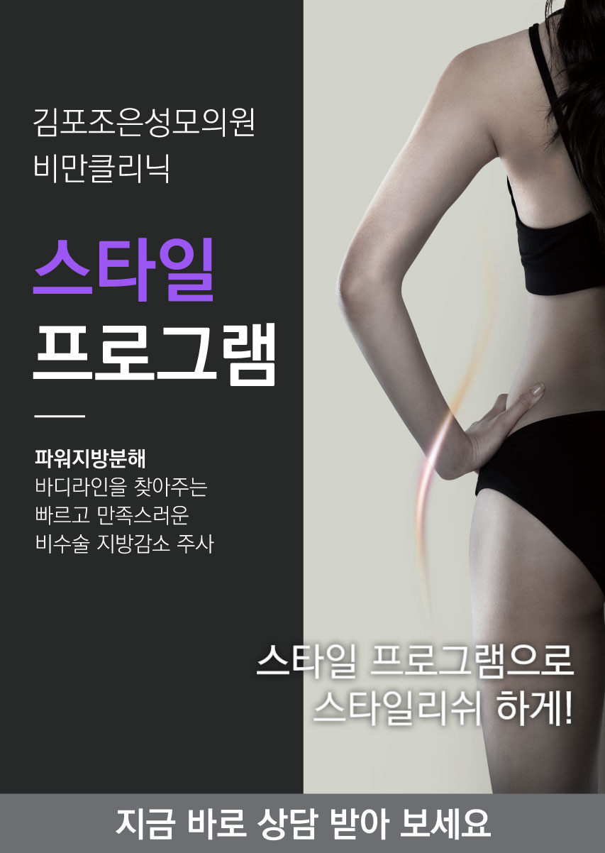 김포조은성모의원 스타일프로그램