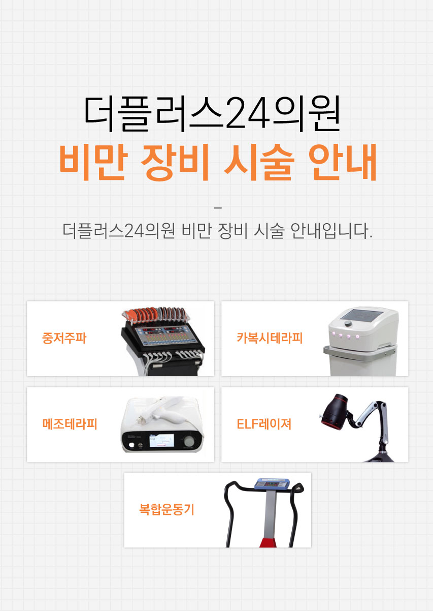 비만 장비 시술 안내