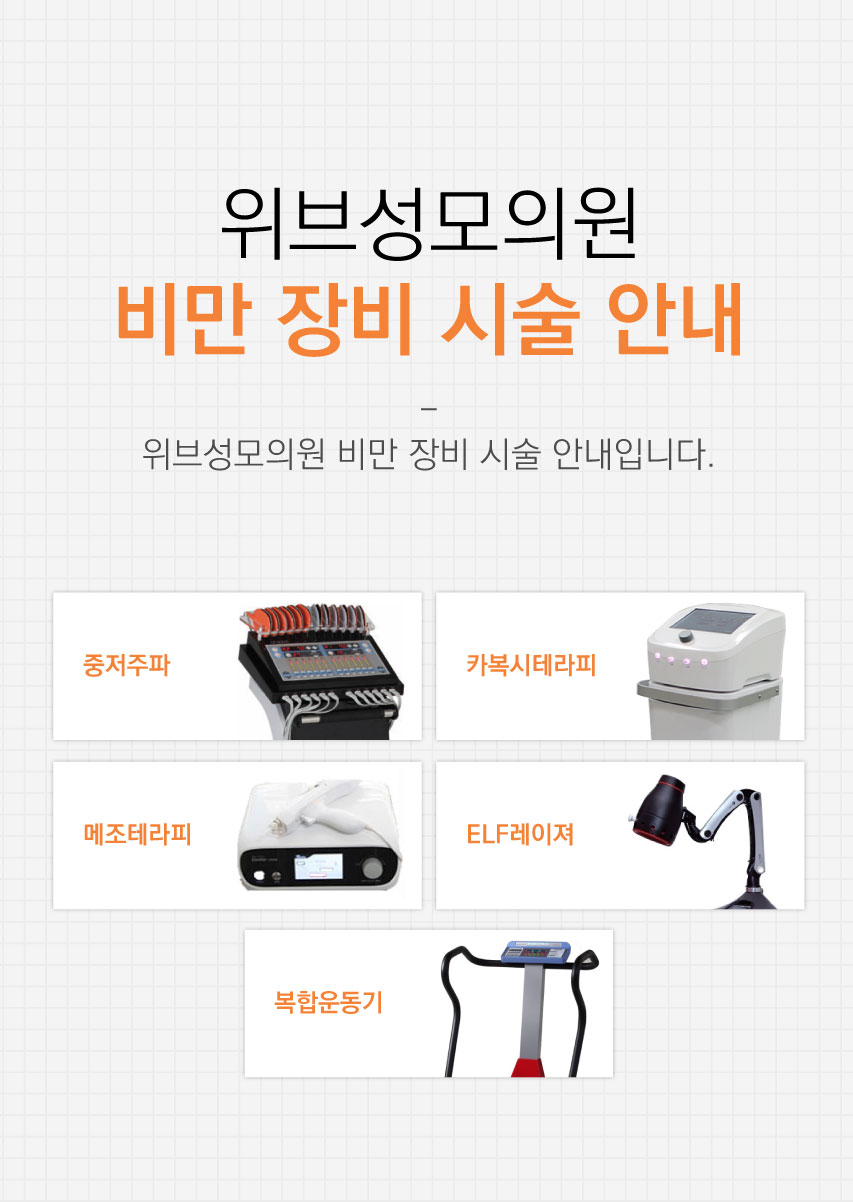 비만 장비 시술 안내