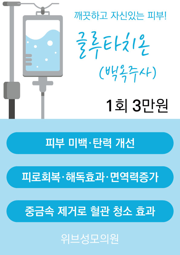 위브성모의원 백옥주사